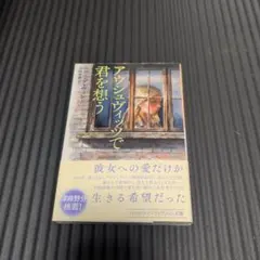 アウシュヴィッツで君を想う