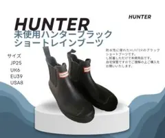 HUNTER ブラック ショートレインブーツ JP25
