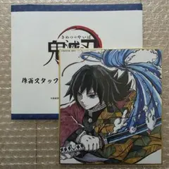 鬼滅の刃 作画スタッフ全集中複製ミニ色紙 冨岡義勇