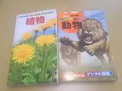 講談社の動く図鑑　movemini動物　植物図鑑