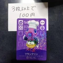 あつ森 どうぶつの森 amiiboカード フランクリン 216