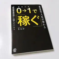 0⇒1で稼ぐ