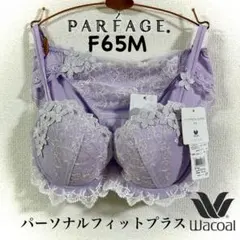 2025年最新】f65 パルファージュの人気アイテム - メルカリ