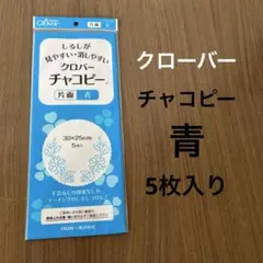 ★匿名配送★送料無料★クローバー★チャコピー★5枚入り