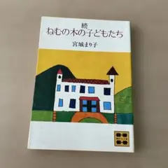 【初版】続 ねむの木の子どもたち 宮城まり子著　講談社文庫