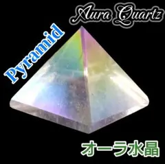 空間浄化 守り エネルギー増幅 パワースポット オーラ水晶 ピラミッド クォーツ