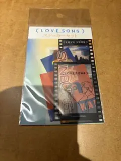 映画 （LOVE SONG） ラブソング ステッカーセット スノーマン　向井康二