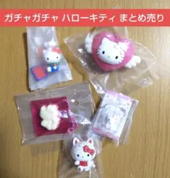 ガチャガチャ カプセルトイ ハローキティまとめ売り