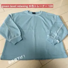 【お値下げ】green label relaxing 水色薄手 トレーナー120
