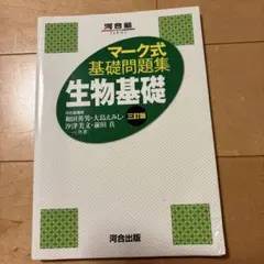 マーク式基礎問題集 生物基礎 三訂版