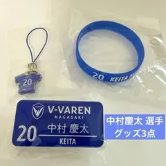 Vファーレン長崎 中村慶太選手 カプセルトイグッズ3点