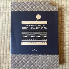 フードパッケージと食品アイテムのデザイン