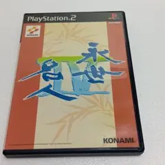 永世名人Ⅳ　PS2