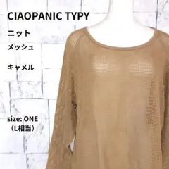 CIAOPANIC TYPY ニット ONE L キャメル メッシュ 透かし編みのサムネイル