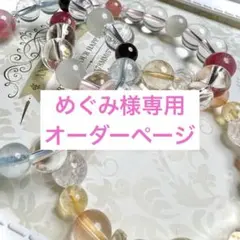 めぐみ様専用オーダーブレスレット
