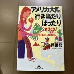 アメリカ大陸行き当たりばったり : 女ひとり、金なし、計画なし、知識なし