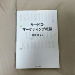 サービス・マーケティング概論 神原 理
