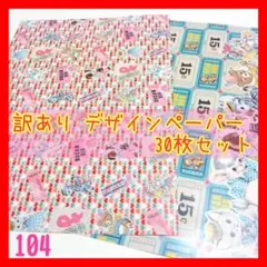 【訳あり】デザインペーパー☆30枚