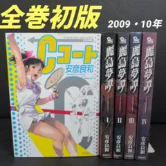 Cコート・麗島夢譚[うるわしじまゆめものがたり) 全巻セット安達良和☆徳間書店