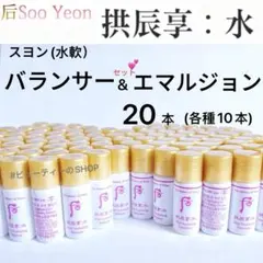 ドフー　后　拱辰享:水　(水軟) スヨン　化粧水&乳液セット　5ml×20本のサムネイル