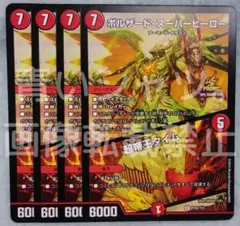 デュエマ　魂の呼び声　超帝王タイム デュエマ 魂の呼び声 超帝王タイム ボルザード・スーパー