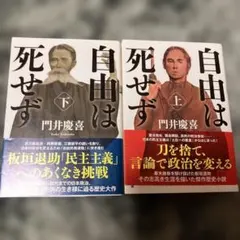自由は死せず (上)(下) 2巻セット