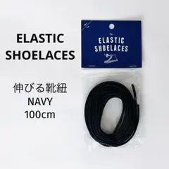 伸びる靴紐ELASTICSHOELACESゴム製シューレースNAVYネイビー紺