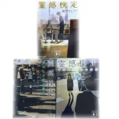 織守きょうやによる小説『霊感検定』シリーズの全3巻です。