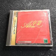 卒業アルバム セガサターン
