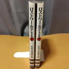 ロストワールド 私家版 1・2 セット
