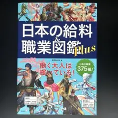 日本の給料&職業図鑑 Plus