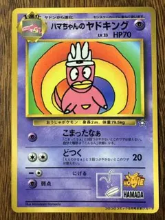 ハマちゃんのヤドキング_「月刊コロコロコミック99年9月号」 ポケカのサムネイル