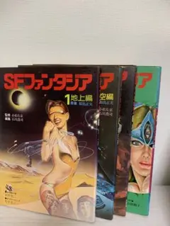 ＳＦファンタジア（1～4）