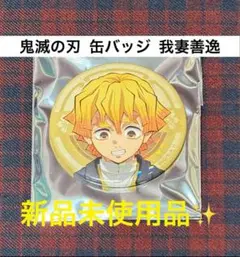 鬼滅の刃 キャラバッジコレクション 我妻善逸
