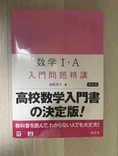 数学 I・A 入門問題精講 改訂版