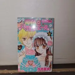 夢色パティシエール　12巻