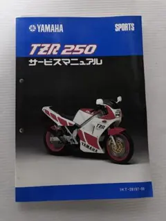 2026年最新】TZR250R (サービスマニュアル パーツリスト) お問い合わせ 
