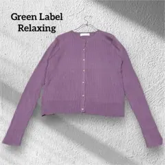 Green Label Relaxing パープル リブカーディガン