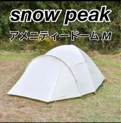 SnowPeak ランドネストドームM 未使用 社外グランドシート付 - メルカリ