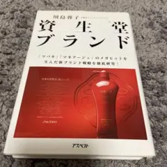 資生堂ブランド 川島幸子著