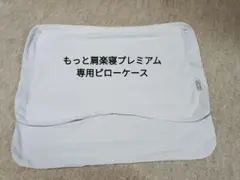 もっと肩楽寝プレミアム専用ピローケース(高さ共通)　ブルー