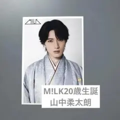 M!LK 山中柔太朗 20歳生誕 生写真 ⑦ - メルカリ