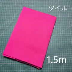 ツイル生地 ピンク 無地 1.5m