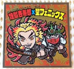鬼滅の刃 ビックリマンシール 煉獄杏寿郎×聖フェニックス