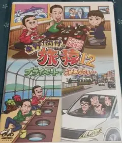 旅猿12 スペシャルお買得版