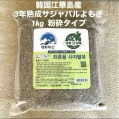 韓国江華島産 3年熟成サジャバルよもぎ 1kg 粉砕タイプ - メルカリ