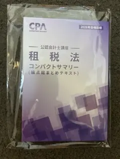 CPA 租税法　コンパクトサマリー　2026