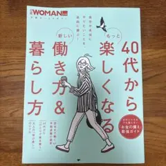 40代からもっと楽しくなる新しい働き方&暮らし方