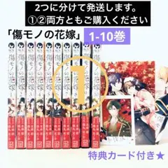 傷モノの花嫁1～9巻 全巻セット ポストカード2枚付 傷モノの花嫁 分冊版（9） ～虐げられた私が、皇國の鬼神に見初められ