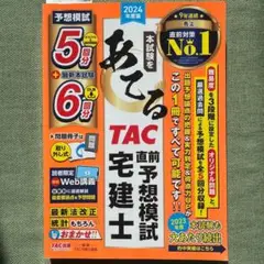 TAC 宅建士 直前対策模試 2024年版本試験をあてる